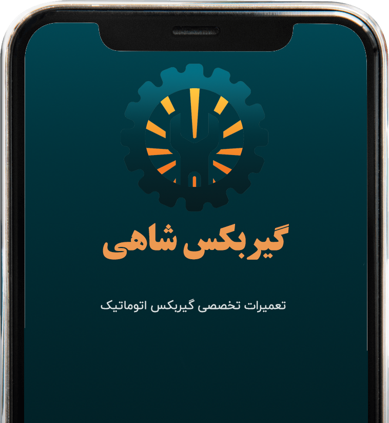 اپلیکیشن گیربکس شاهی