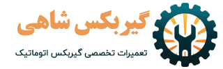 گیربکس شاهی